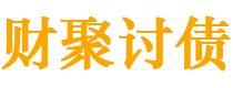 青海债务追讨催收公司